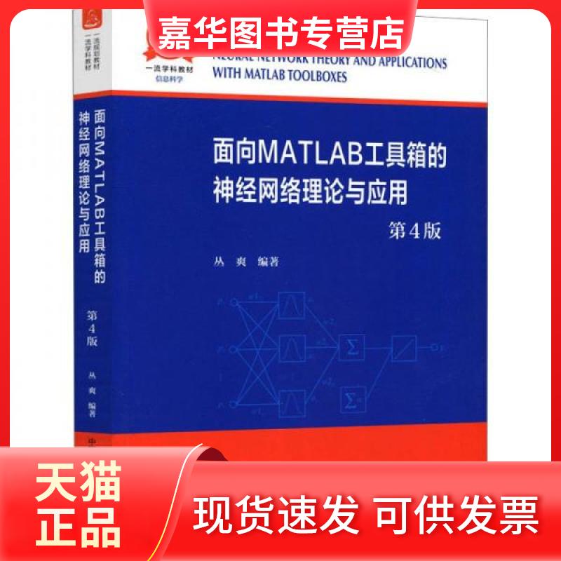【正版现货】 面向MATLAB工具箱的神经网络理论与应用 丛爽编著 中国科学技术大学出版社