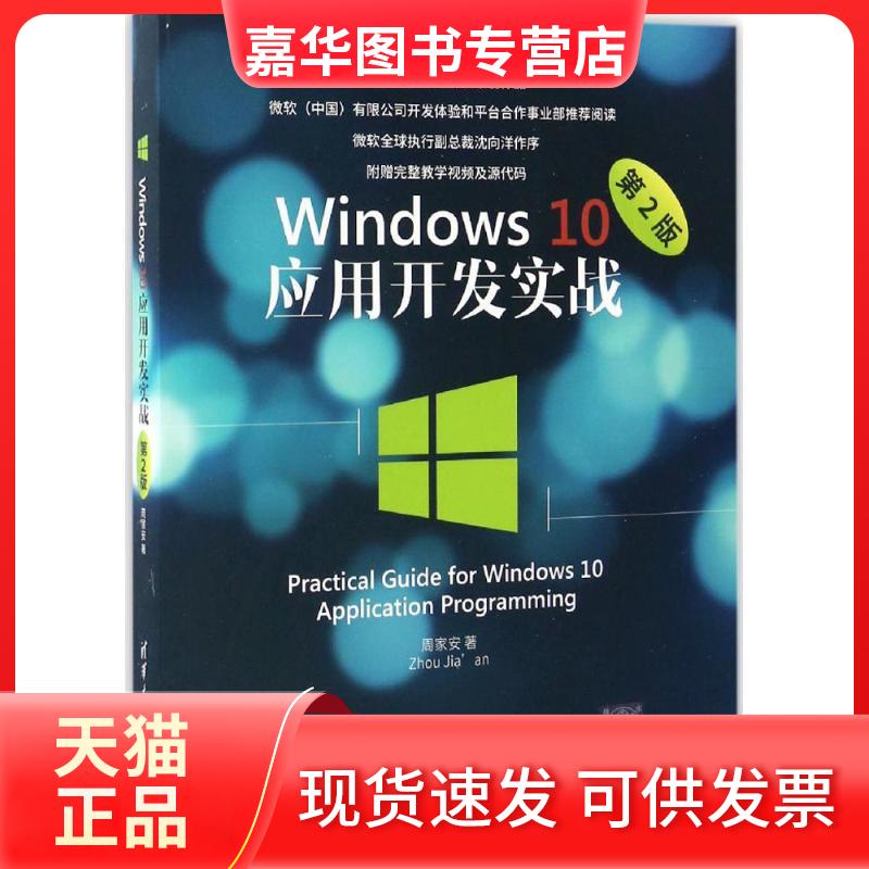 【正版现货】 Windws0应用开发实战 周家安 著 清华大学出版社