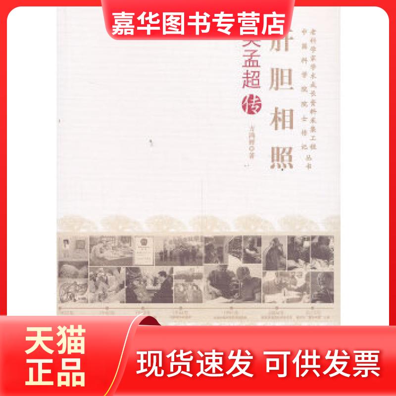 【正版现货】 肝胆相照--吴孟超传 方鸿辉著 上海交通大学出版社