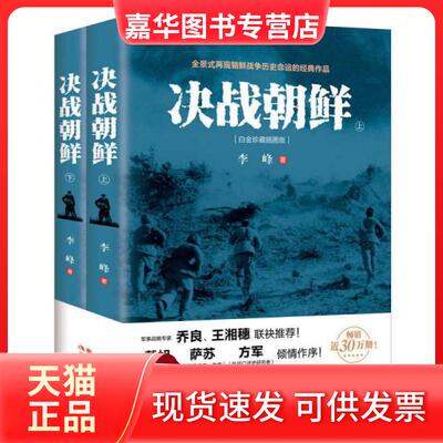 【正版现货】 决战朝鲜(上下)(白金珍藏插图版) 李峰 著 现代出版社