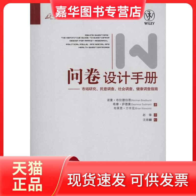 【正版现货】 问卷设计手册 (美)诺曼·布拉德伯恩 希摩·萨德曼 布莱恩·万辛克 著 赵锋 译 重庆大学出版社