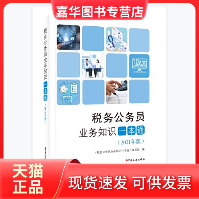 【正版现货】 m税务公务员业务知识一本通（2021年版） 《税务公务员业务知识一本通》编写组, 编 中国税务