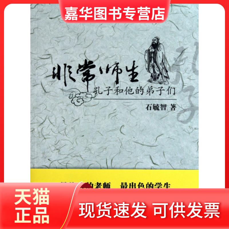 【正版现货】 师生(孔子和他的弟子们) 石毓智 商务