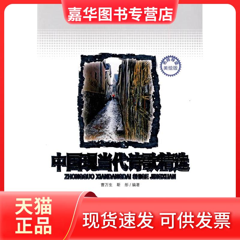 【正版现货】 中国现当代诗歌精选/亲近经典 曹万生 著作 云南教育出版社