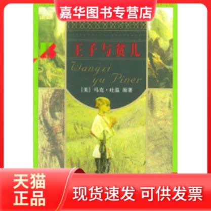 【正版现货】 王子与贫儿/世界少年文学精选 〔美〕马克·吐温 原著 杨政和 北京出版社