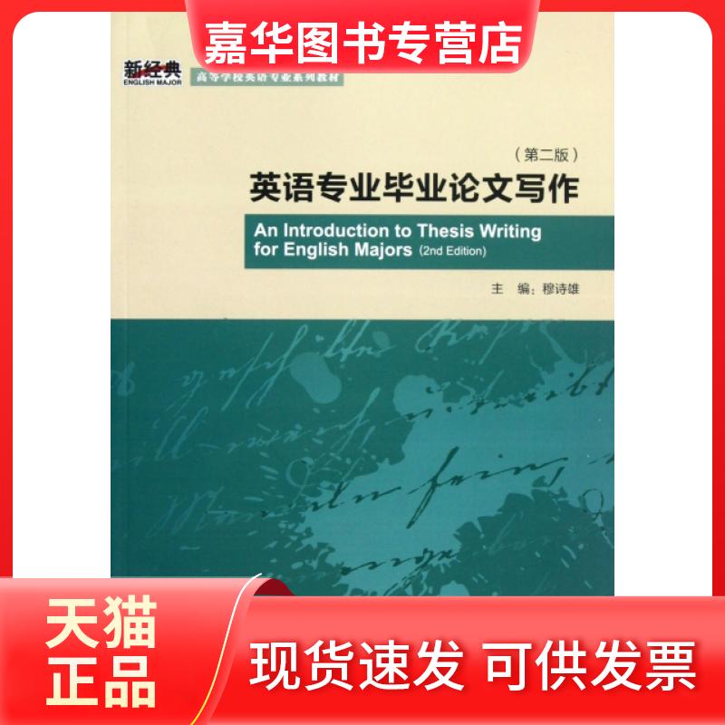 【正版现货】 英语专业写作(第2版高等学校英语专业系列教材) 穆诗雄 外语教学与研究出版社