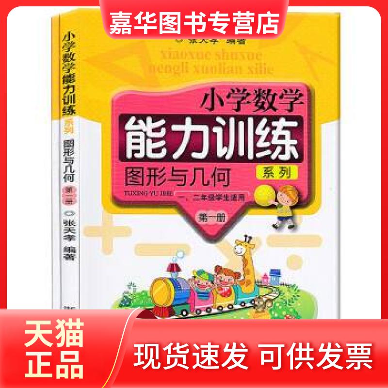【正版现货】 图形与几何(册12年级学生适用共2册)/小学数学能力训练系列 张天孝 浙江教育