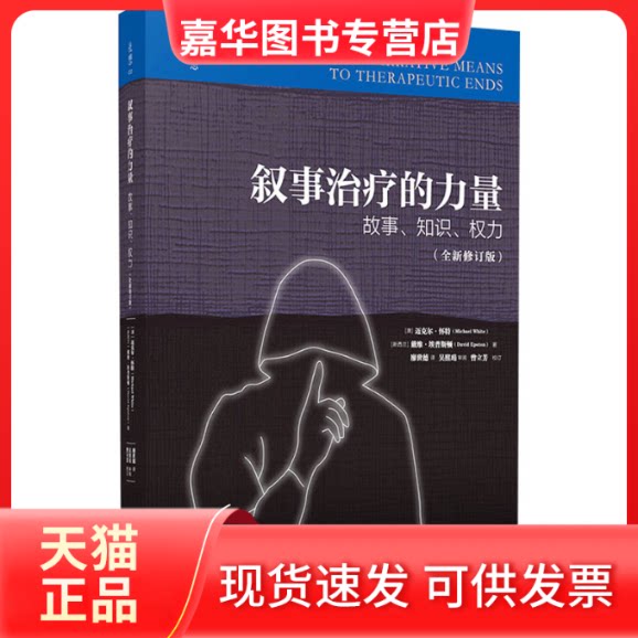 【正版现货】 叙事治疗的力量 故事、知识、权力(全新修订版) (澳)迈克尔·怀特,(新西兰)戴维·爱普斯顿 华东理工大学出版社