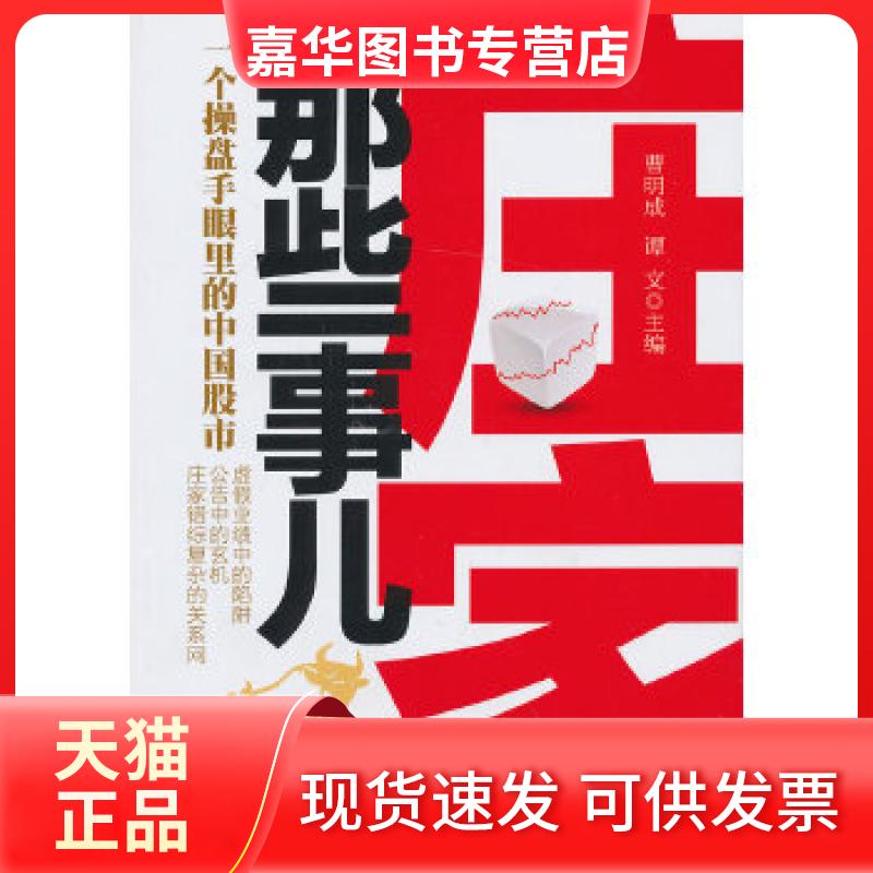 【正版现货】 新版庄家那些事儿 曹明成谭文主编 立信会计出版社