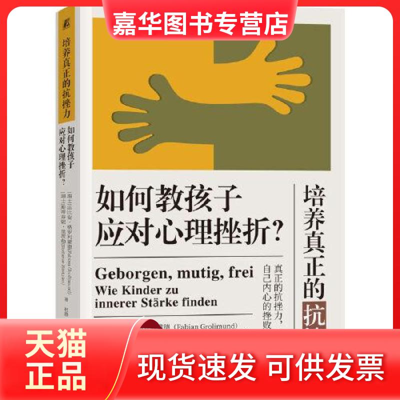 【正版现货】 培养真正的抗挫力：如何教孩子应对心理挫折？ [瑞士]法比安·格罗利蒙德 斯蒂芬妮·里茨勒 机械工业出版社