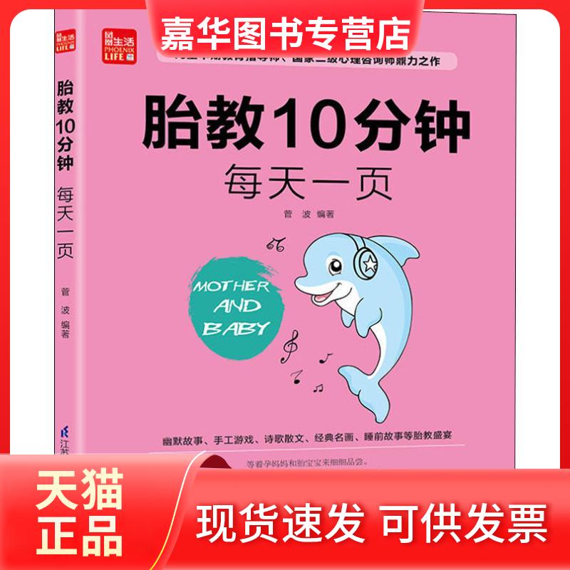 【正版现货】 胎教10分钟每天一页 菅波 著 江苏凤凰科学技术出版社有限公司