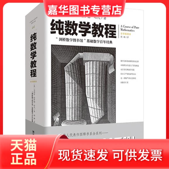 【正版现货】 纯数学教程 【英】戈弗雷·哈罗德·哈代 重庆出版社