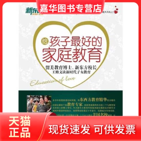 【正版现货】 给孩子的家庭教育 王修文 著作 浙江教育出版社