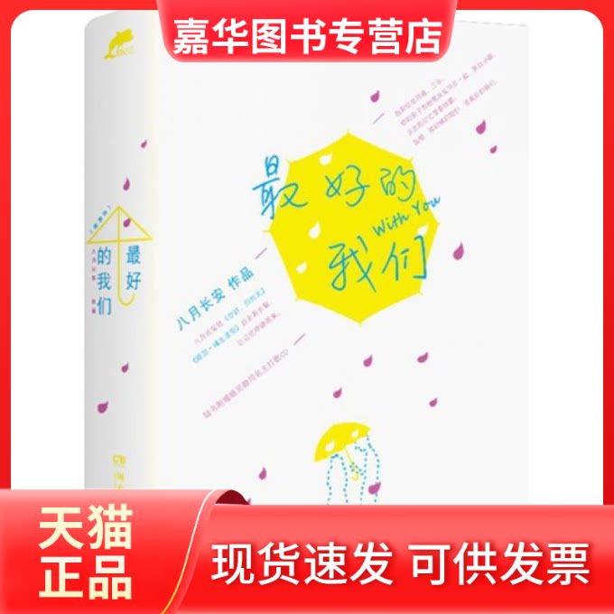 【正版现货】 的我们 八月长安 著 著 湖南文艺出版社