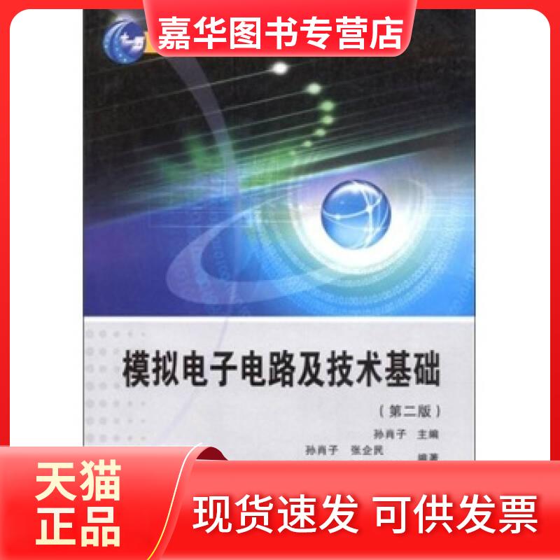 【正版现货】 模拟电子电路及技术基础 第二版 孙肖子 西安电子科技大学出版社