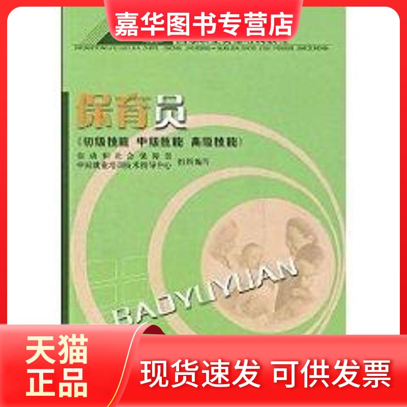 【正版现货】 保育员：初级技能 中级技能 不错技能 劳动和社会保障部中国就业培训技术指导中心 中国劳动出版社