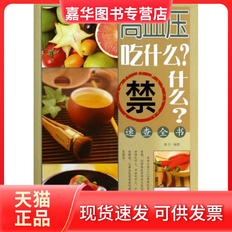 【正版现货】 高血压吃什么禁什么速查全书 秦川 金盾出版社