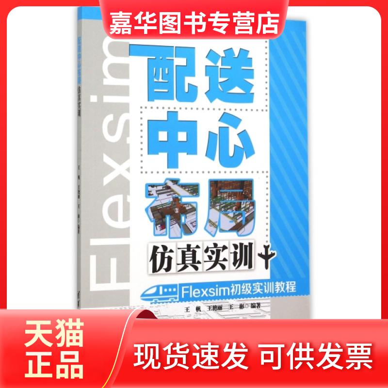 【正版现货】 配心布局实训(附光盘Flexsim初级实训教程) 王帆//王艳丽//王彬 清华大学