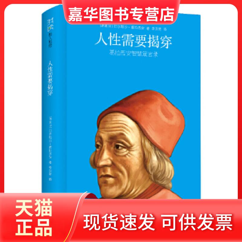 【正版现货】 人需要揭穿(精装,世界历三大奇书之一,比《尼采的心灵咒语》更睿智、更直接) (西班牙)巴尔塔沙.葛拉西安 九州出