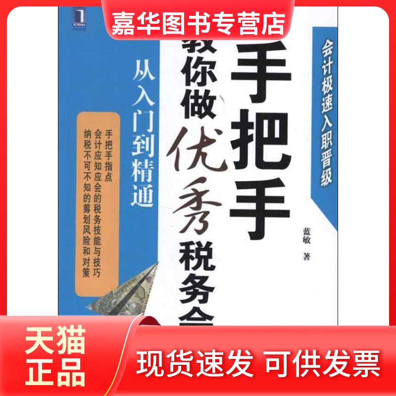 【正版现货】 手把手教你做税务会计:从入门到精通 蓝敏 著作 机械工业出版社