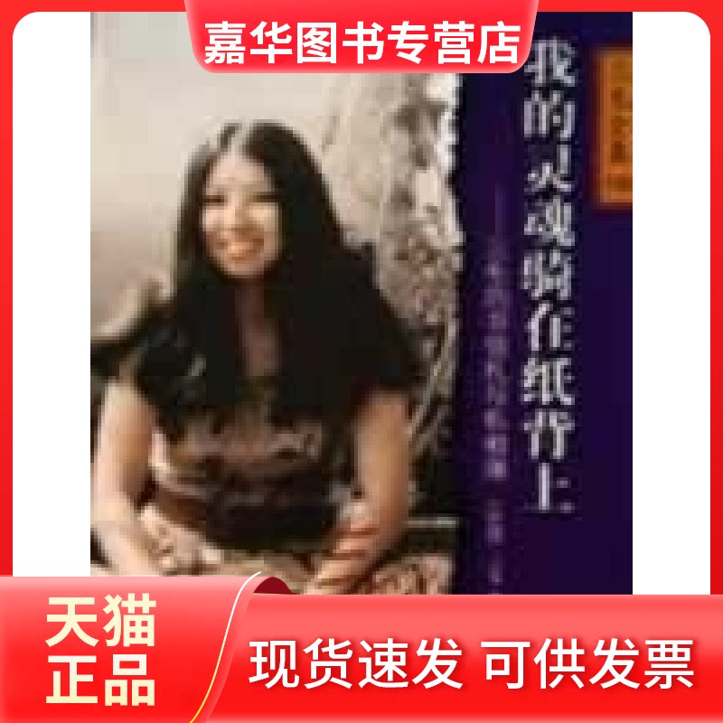 【正版现货】 我的灵魂骑在纸背上:三毛的书信札与私相薄//三毛作品集19 三毛 哈尔滨出版社