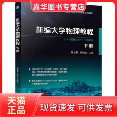 【正版现货】 新编大学物理教程 下册 陈兰莉,石明吉 编 机械工业出版社