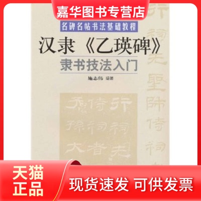 【正版现货】 汉隶《乙瑛碑》隶书技法入门 施志伟. 北京体育大学出版社