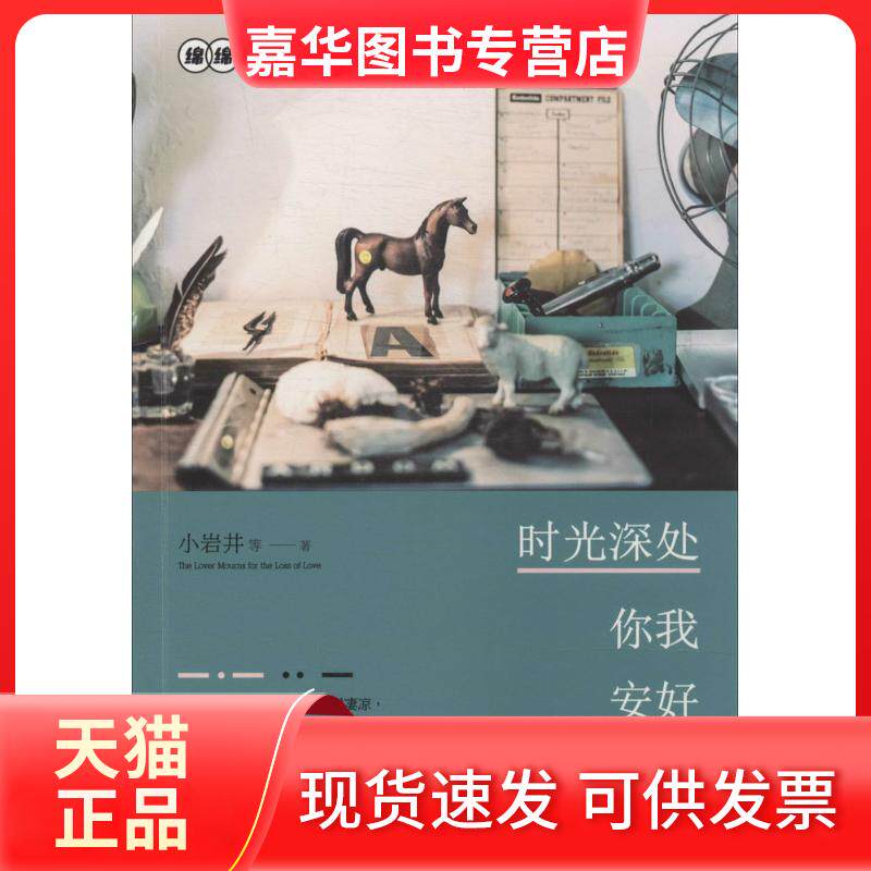 【正版现货】 时光深处你我安好 小岩井 著 江苏文艺出版社