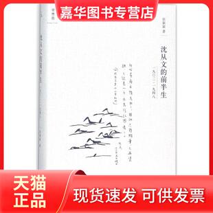 【正版现货】 沈从文的前半生：1902-1948 张新颖 上海三联书店有限公司