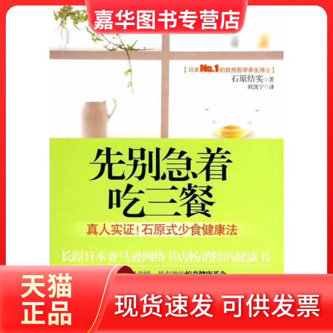 【正版现货】 先别急着吃三餐 （日）石原结实　著，欧凯宁　译 安徽教育出版社
