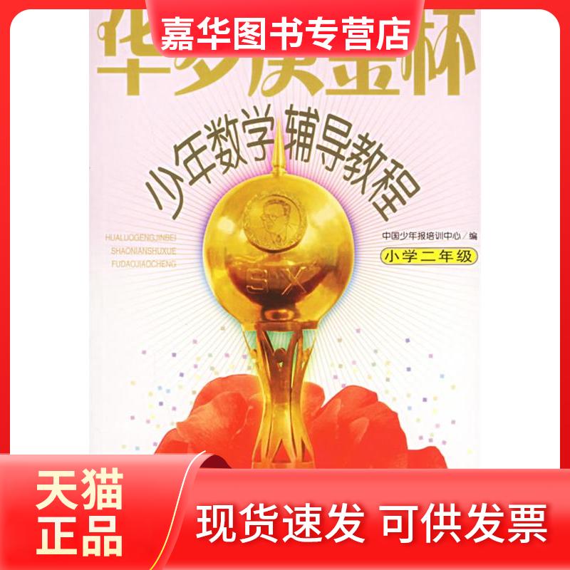 【正版现货】 华罗庚金杯少年数学辅导教程--小学二年级 杭伟 赵洁 胡媛 中国少年儿童出版社