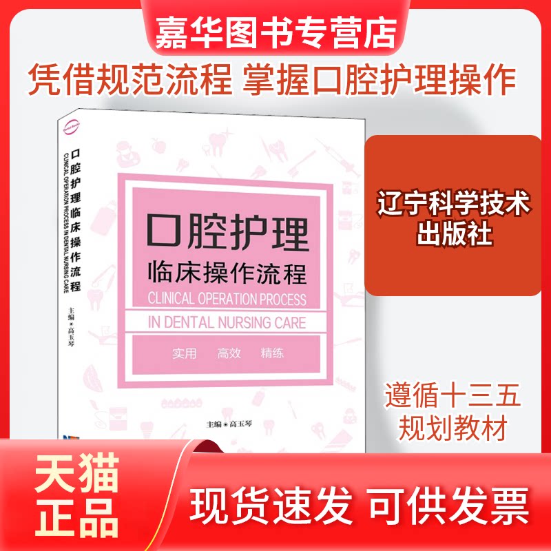 【正版现货】 口腔护理临床操作流程 高玉琴 编 辽宁科学技术出版社