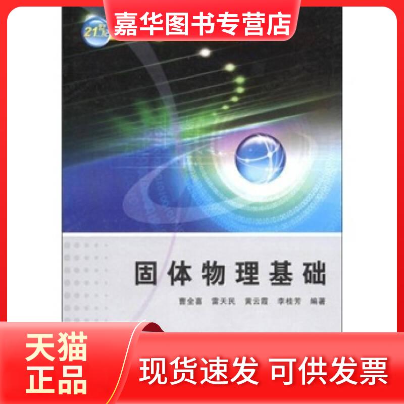 【正版现货】 21世纪高等学校电子信息类规划教材-固体物理基础 曹全喜、雷天民、黄云霞、李桂芳 西安电子科技大学出版社
