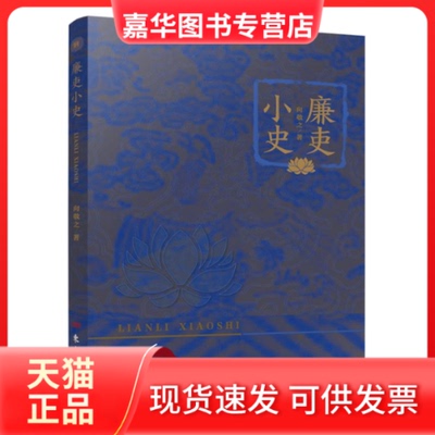 【正版现货】 廉吏小史 向敬之 著 东方出版社
