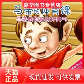 【正版现货】 马蒂的体育课11.马蒂教你控制坏脾气 (美)卡尔.艾默生 著作 孙健 译者 山东科学技术出版社