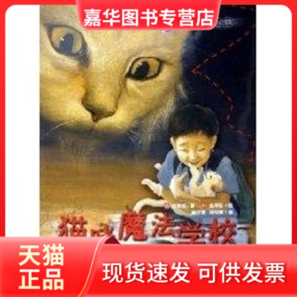 【正版现货】 猫咪魔法学校/初的预言 金津经理 著 新蕾出版社