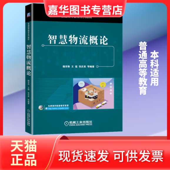 【正版现货】 智慧物流概论 魏学将,王猛,张庆英 著 机械工业出版社