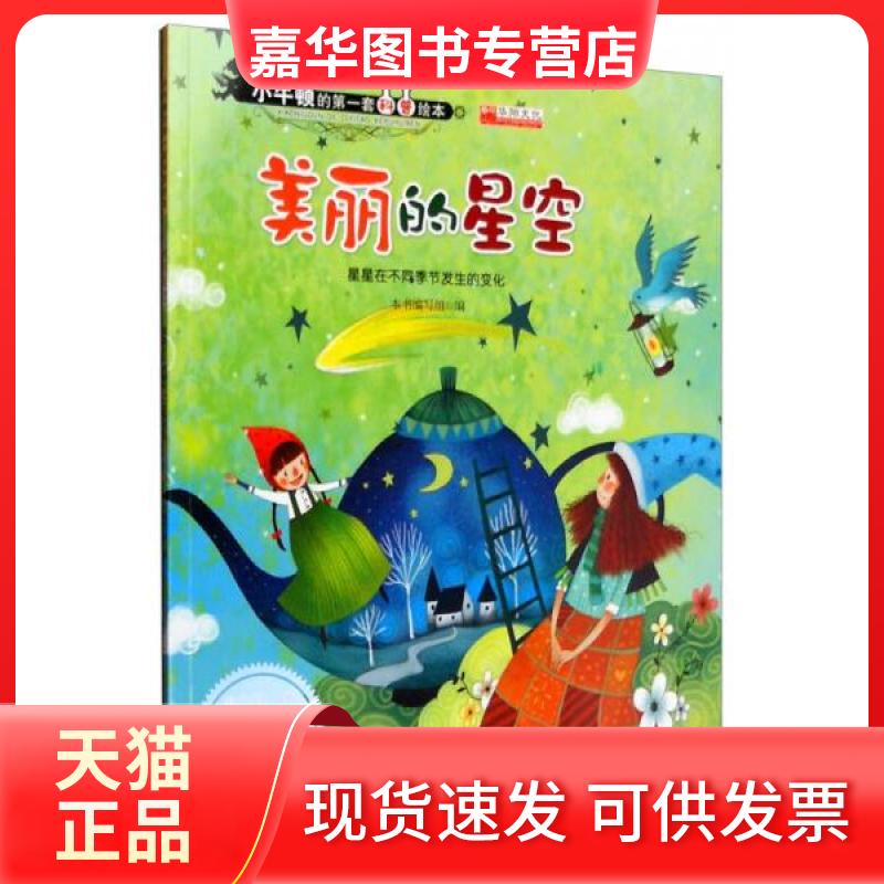 【正版现货】 美丽的星空 星星在不同季节发生的变化 《美丽的星空》编写组 编 世界图书出版公司
