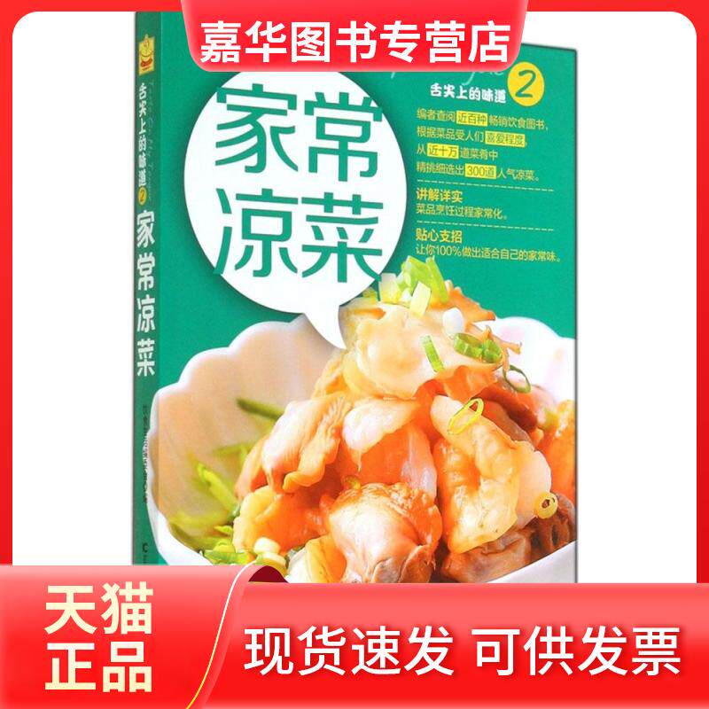 【正版现货】 家常凉菜 无 著作 饮食生活编委会 编者 吉林科学技术出版社