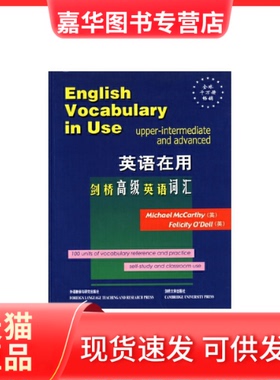 【正版现货】 剑桥高级英语词汇(原版)(剑桥英语在用English in Use丛书)——学练结合，学以致用 （英）麦卡锡（McCarthy，M.），