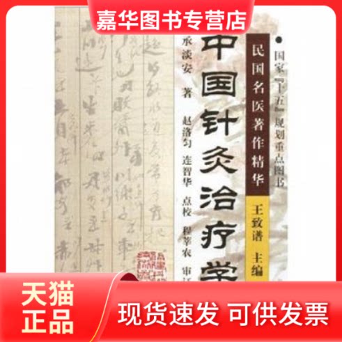 【正版现货】 中国针灸治疗学/民国名医著作精华 承淡安 王致谱 福建科学技术出版社