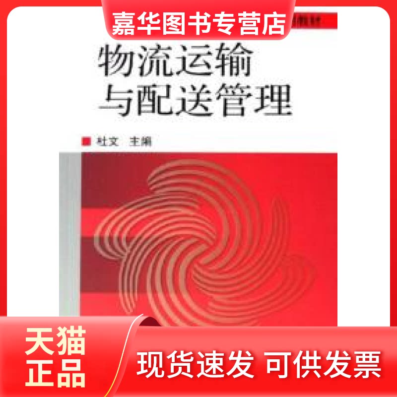 【正版现货】 物流运输与配送管理 杜文 机械工业出版社