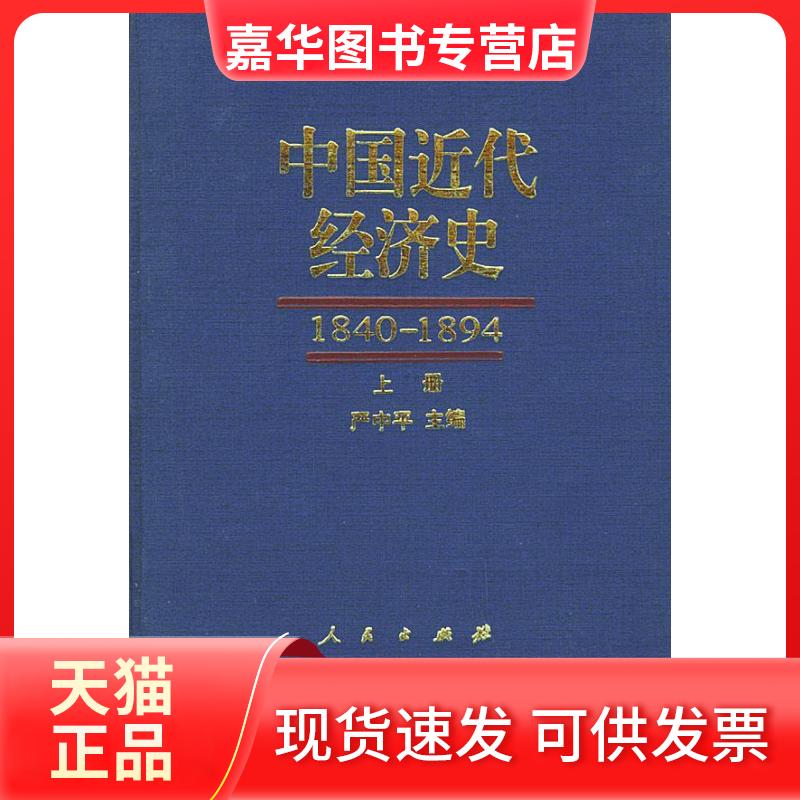 【正版现货】 中国近代经济史(1840—1894)(上下) 严中平 人民出版社
