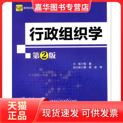 【正版现货】 行政组织学（第2版）  [Public Organization Management] 倪星 北京师大