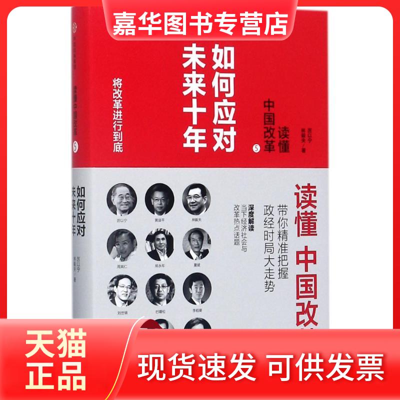 【正版现货】 读懂中国改革 厉以宁林毅夫 著 中信出版社