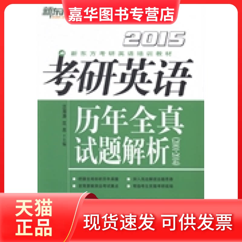 【正版现货】 新东方(2015)考研英语历年全真试题解析(2001-2014) 汪海涛 华艺出版社