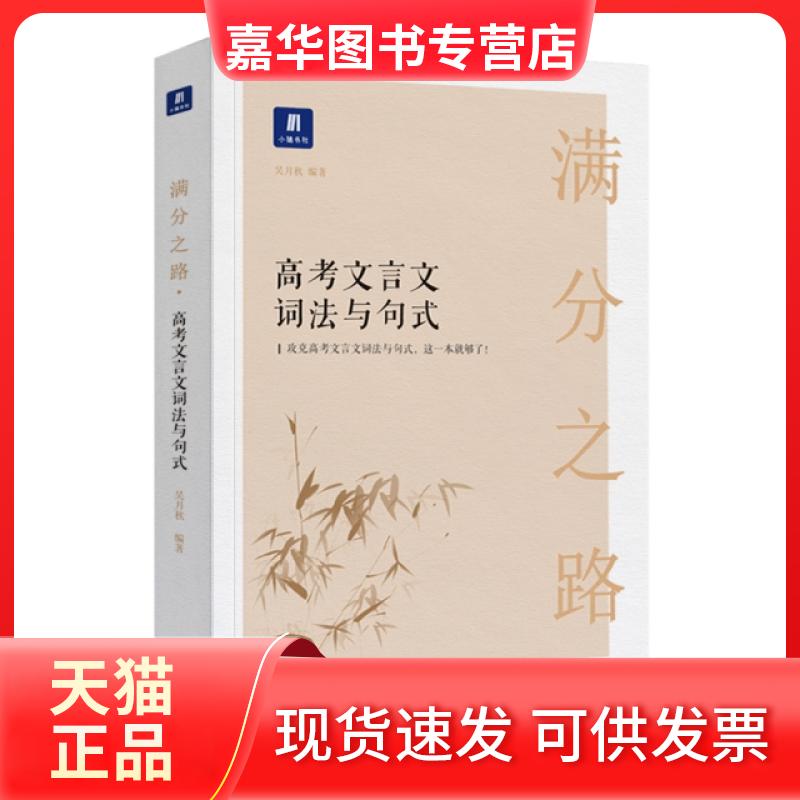 【正版现货】 小猿搜题-满分之路高考文言文词法与句式 编者:小猿搜题 沈阳