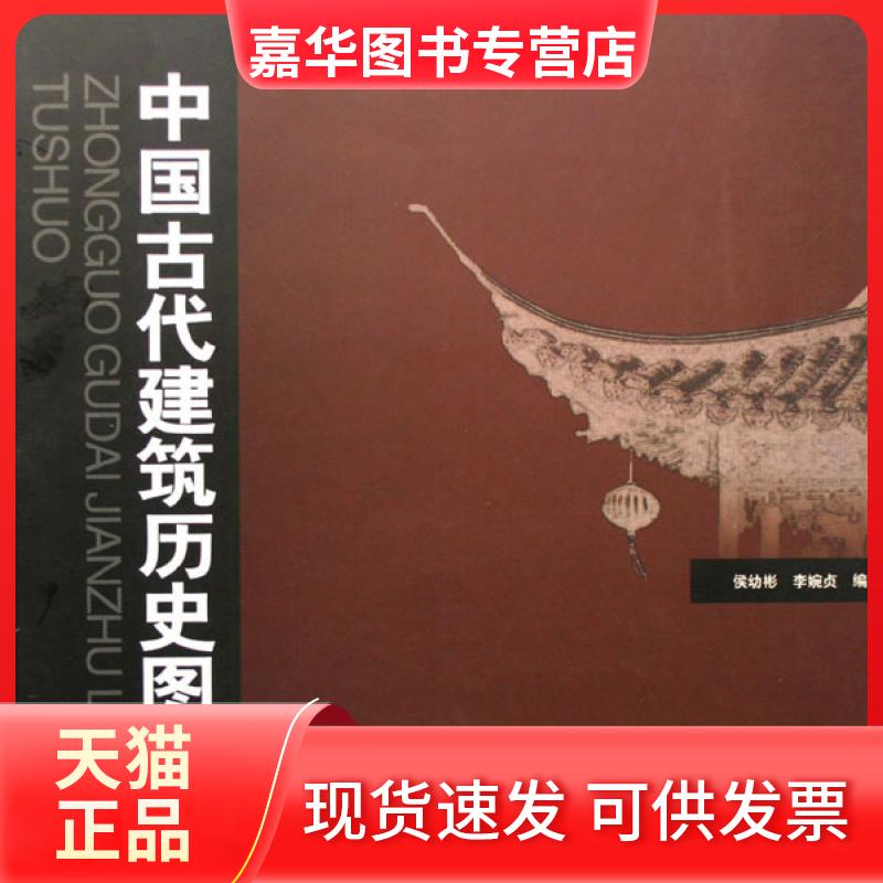 【正版现货】 中国古代建筑历史图说侯幼彬李婉贞中国建筑工业出版社 侯幼彬, 等 中国建筑工业出版社