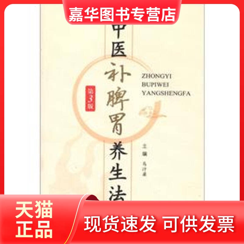 【正版现货】 中医补脾胃养生法 马汴梁 人民军医出版社