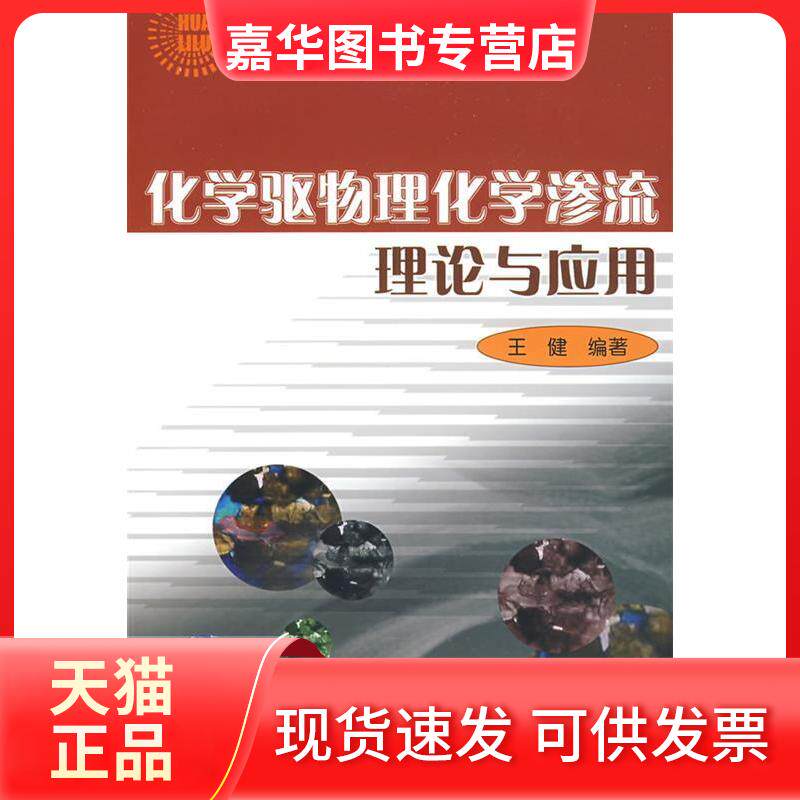 【正版现货】 化学驱物理化学渗流理论与应用 王健 编著 著 石油工业出版社